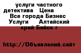  услуги частного детектива › Цена ­ 10 000 - Все города Бизнес » Услуги   . Алтайский край,Бийск г.